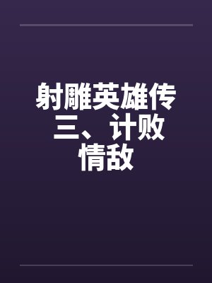 射雕英雄传 三、计败情敌封面