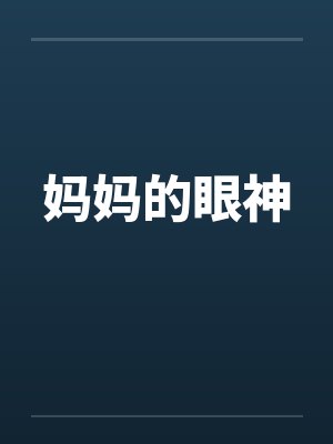 妈妈的眼神封面