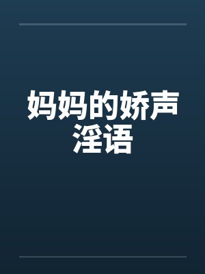 妈妈的娇声淫语封面