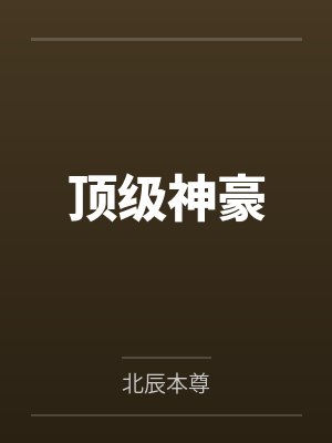 顶级神豪封面