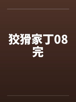 狡猾家丁08完封面