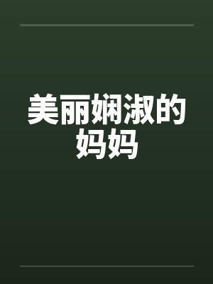 美丽娴淑的妈妈封面