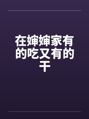 在婶婶家有的吃又有的干封面