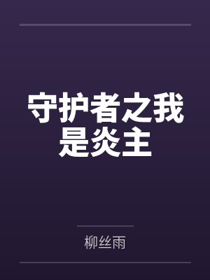 守护者之我是炎主封面