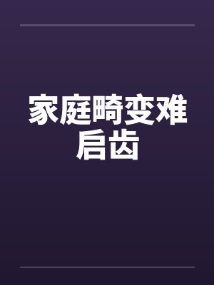 家庭畸变难启齿封面