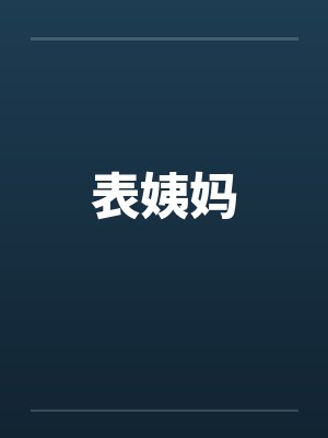 表姨妈封面