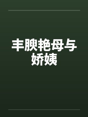 丰腴艳母与娇姨封面