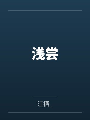 浅尝封面