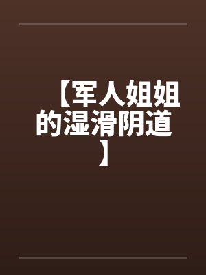 【军人姐姐的湿滑阴道】封面