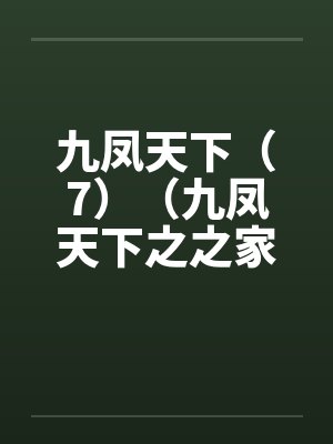 九凤天下（7）（九凤天下之之家族之乱全文完，附有全集下载，喜欢的朋友请给2金币）封面