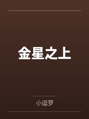 金星之上封面
