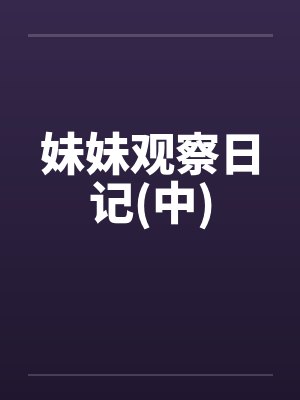 妹妹观察日记(中)封面