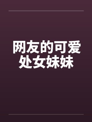 网友的可爱处女妹妹封面