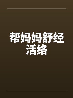 帮妈妈舒经活络封面