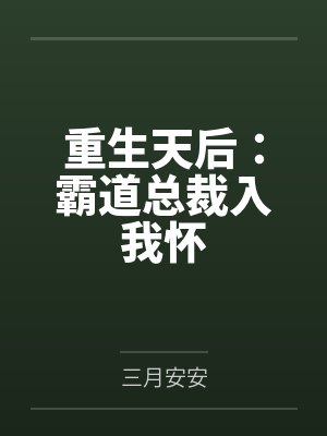 重生天后：霸道总裁入我怀封面