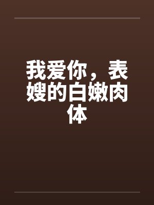 我爱你，表嫂的白嫩肉体封面