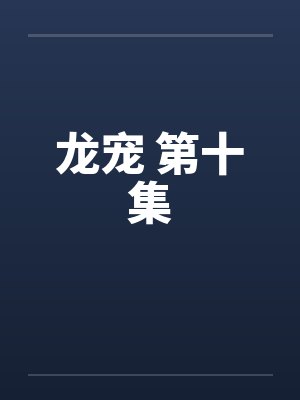 龙宠 第十集封面