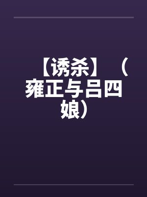 【诱杀】（雍正与吕四娘）封面
