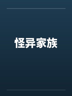 怪异家族封面
