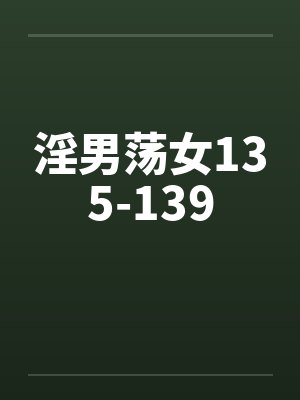 淫男荡女135-139封面