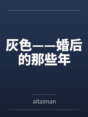 灰色——婚后的那些年封面
