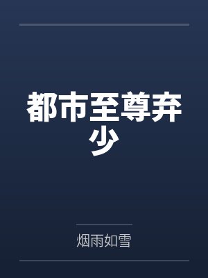 都市至尊弃少封面