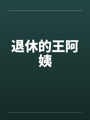 退休的王阿姨封面