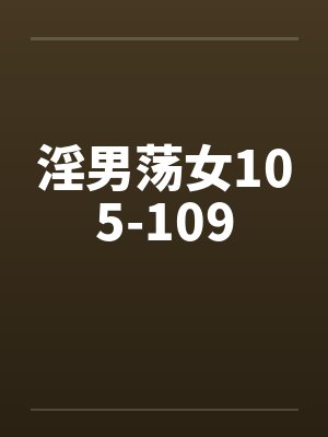 淫男荡女105-109封面