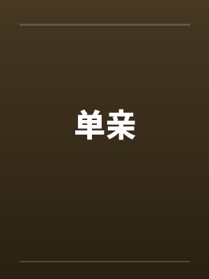 单亲封面