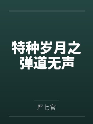 特种岁月之弹道无声封面