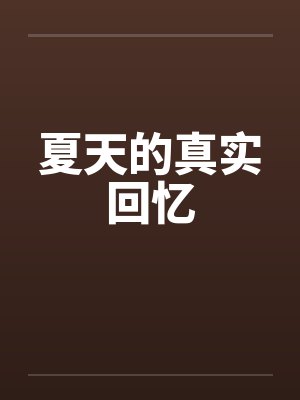夏天的真实回忆封面