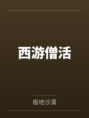 西游僧活封面