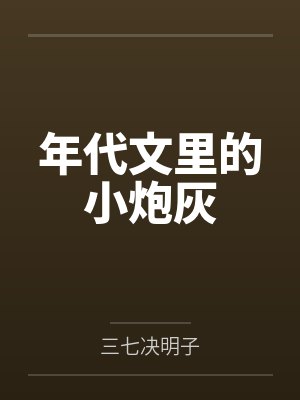 年代文里的小炮灰by三七决明子封面