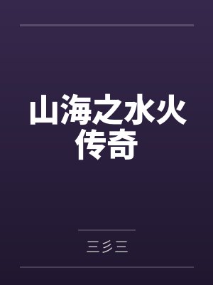 山海之水火传奇封面