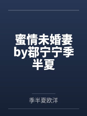蜜情未婚妻by鄀宁宁季半夏封面