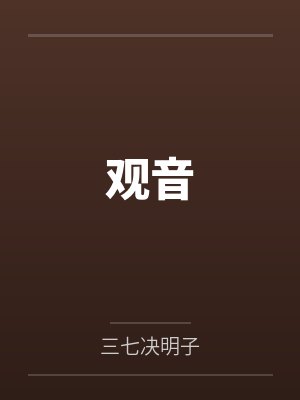 李梵音谷安封面