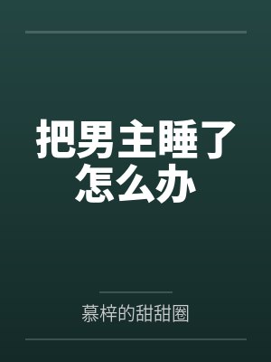 把男主睡了怎么办by慕梓的甜甜圈封面