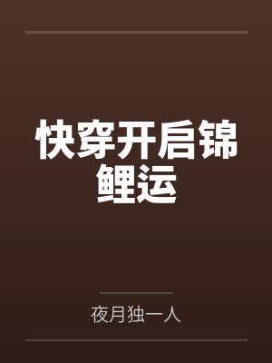 快穿开启锦鲤运封面