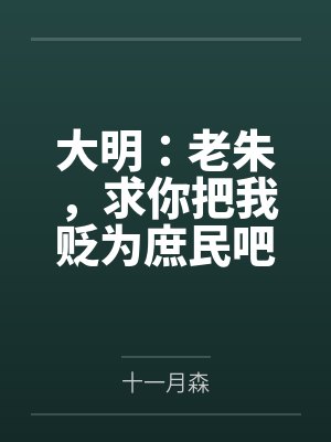 大明：老朱，求你把我贬为庶民吧封面