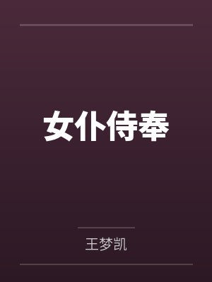 女仆侍奉封面