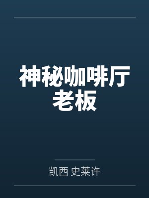 神秘咖啡厅老板封面