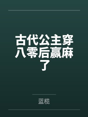 古代公主穿八零后赢麻了by蓝榄封面