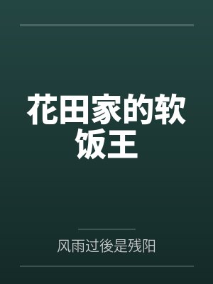 许若美和子花田家的软饭王封面