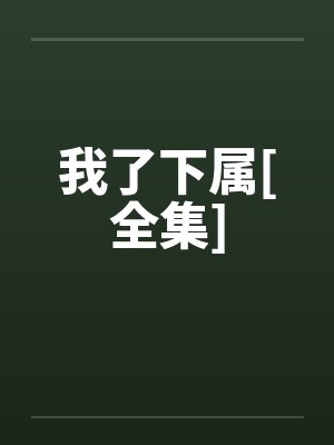 我了下属[全集]封面