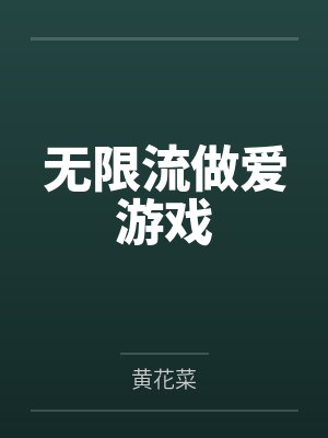 无限流做爱游戏封面