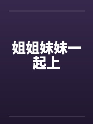 姐姐妹妹一起上封面