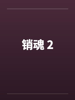 销魂 2封面