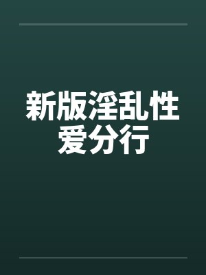 新版淫乱性爱分行封面