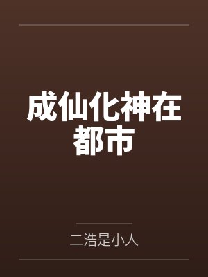 成仙化神在都市封面