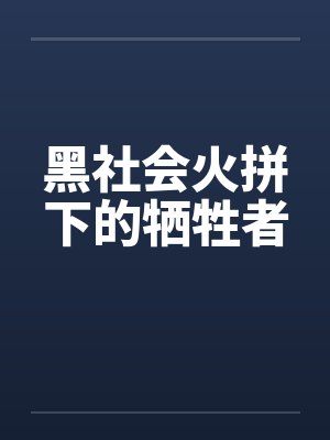 黑社会火拼下的牺牲者封面